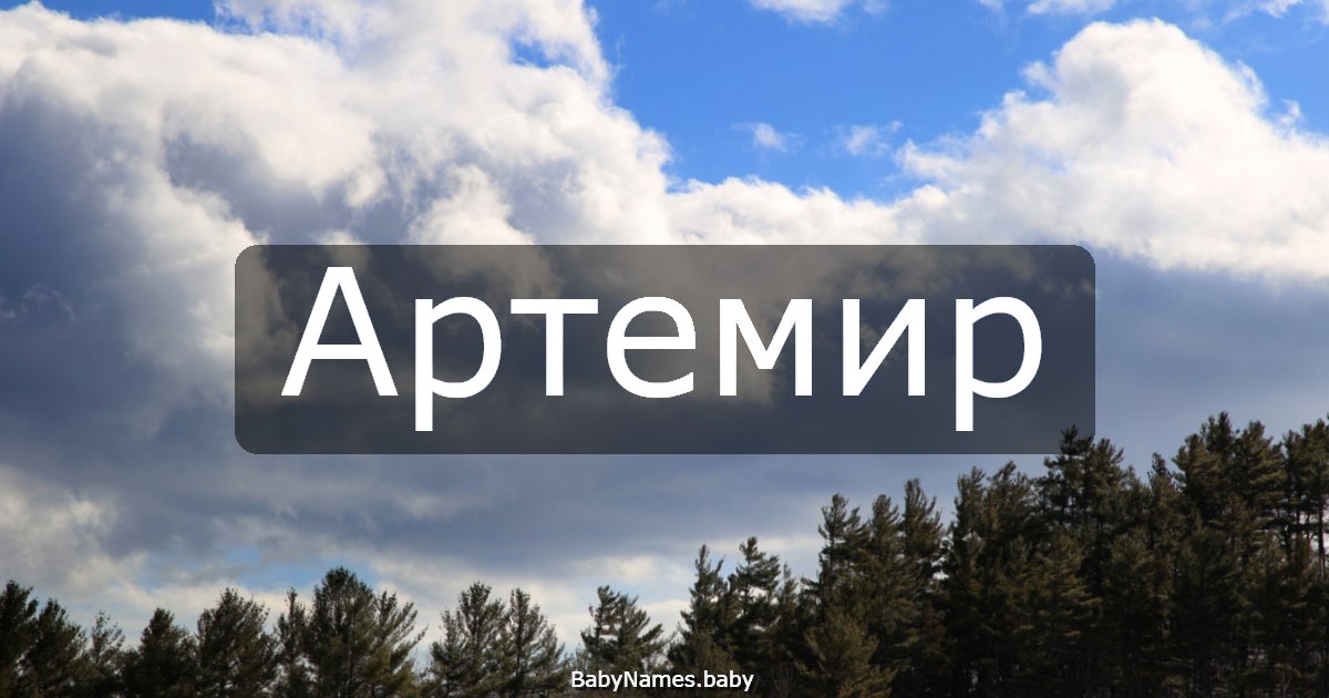 Артемир