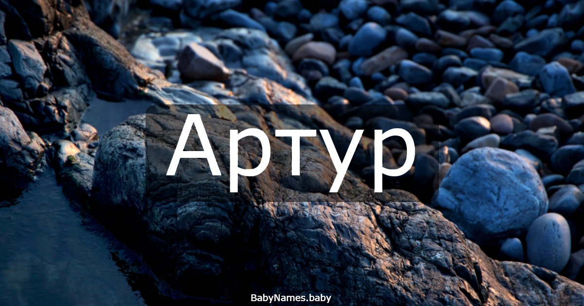 Артур