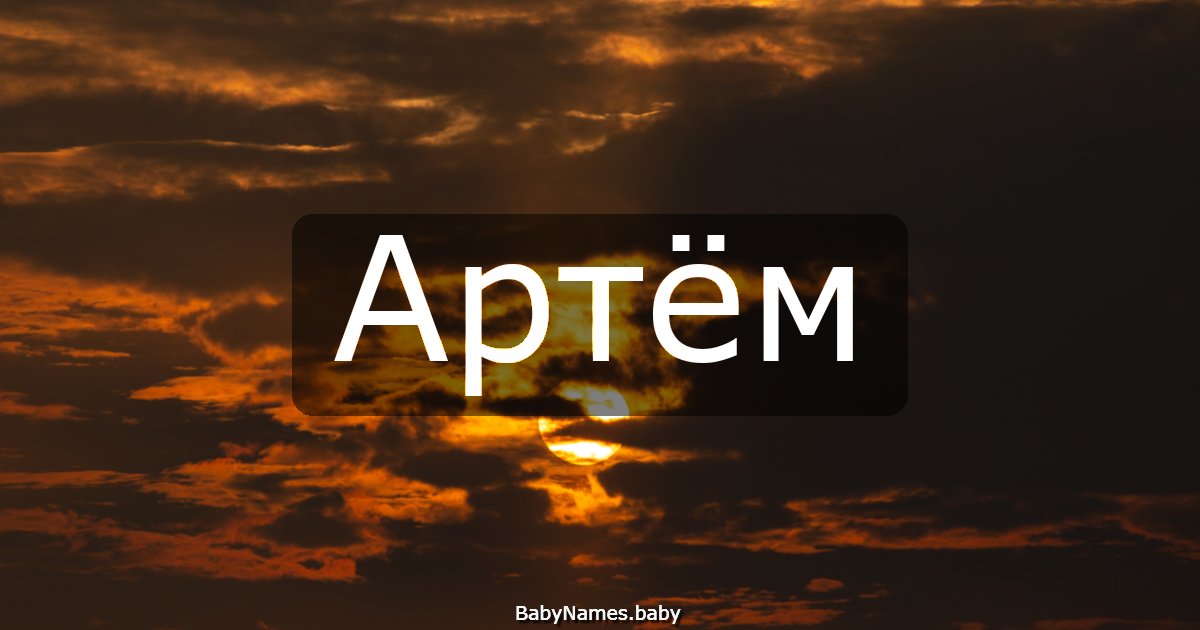 Артём