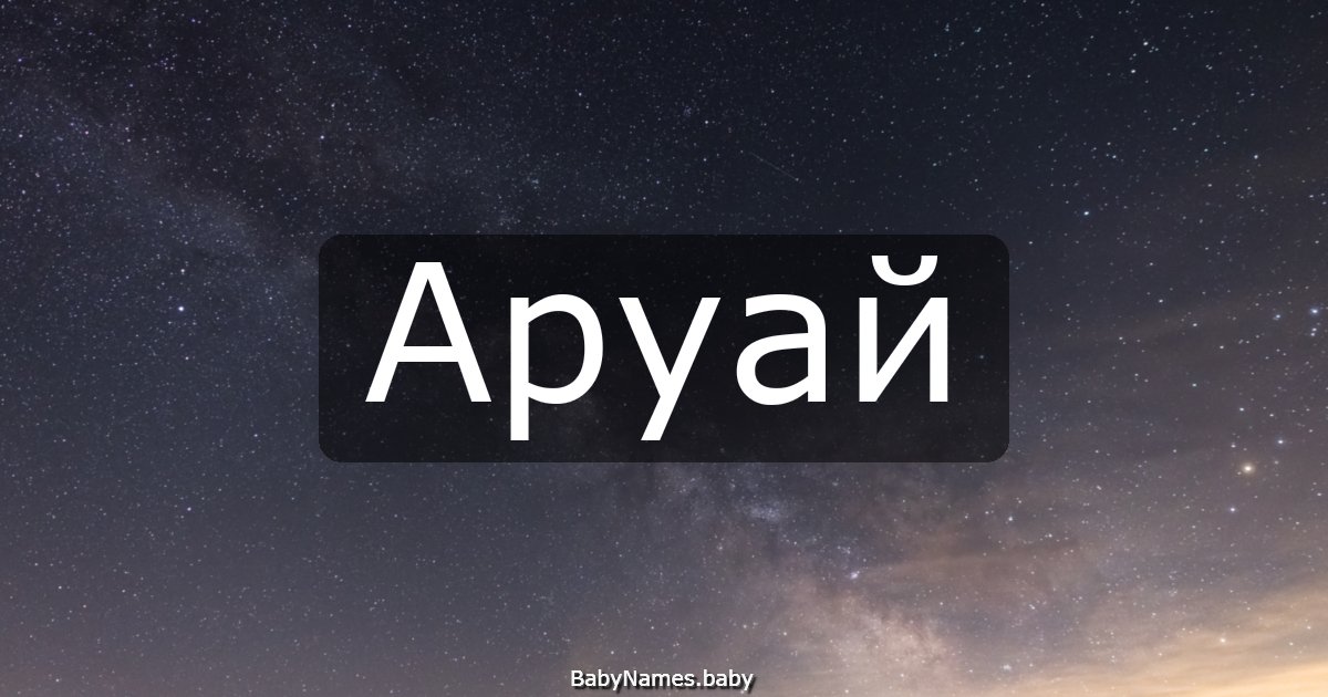 Аруай