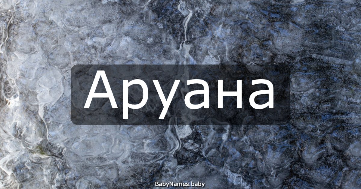 Аруана