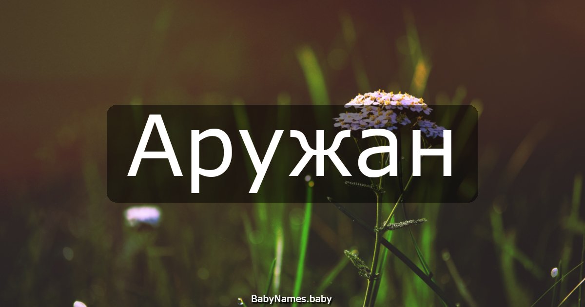 Аружан