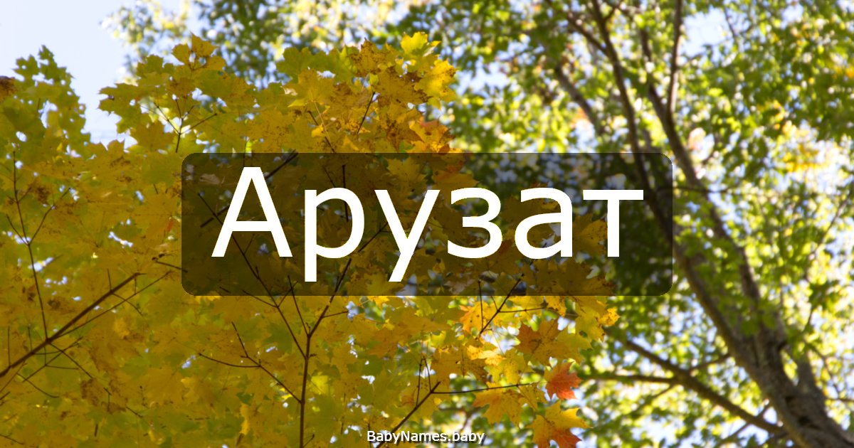 Арузат