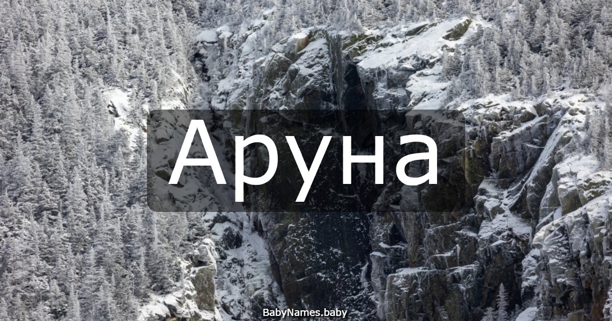 Аруна