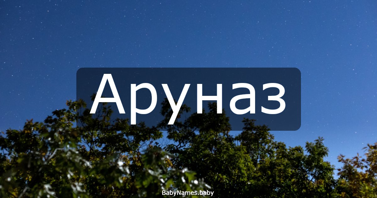 Аруназ