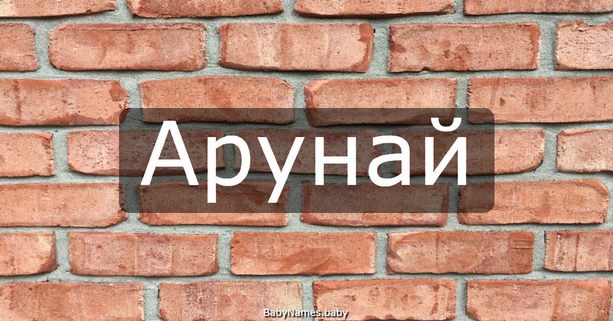 Арунай