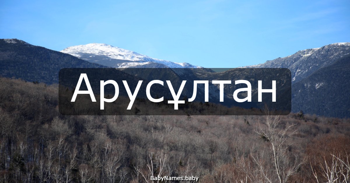 Арусұлтан