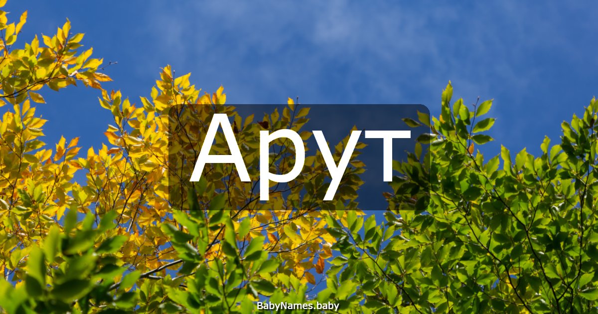 Арут
