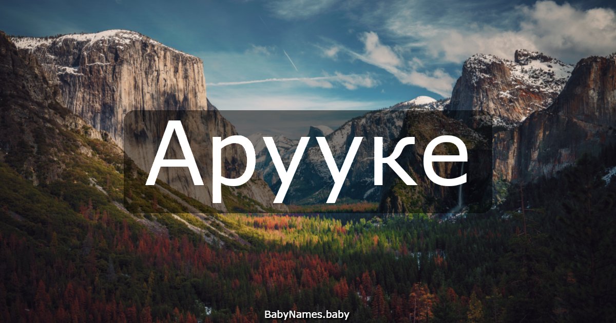 Арууке