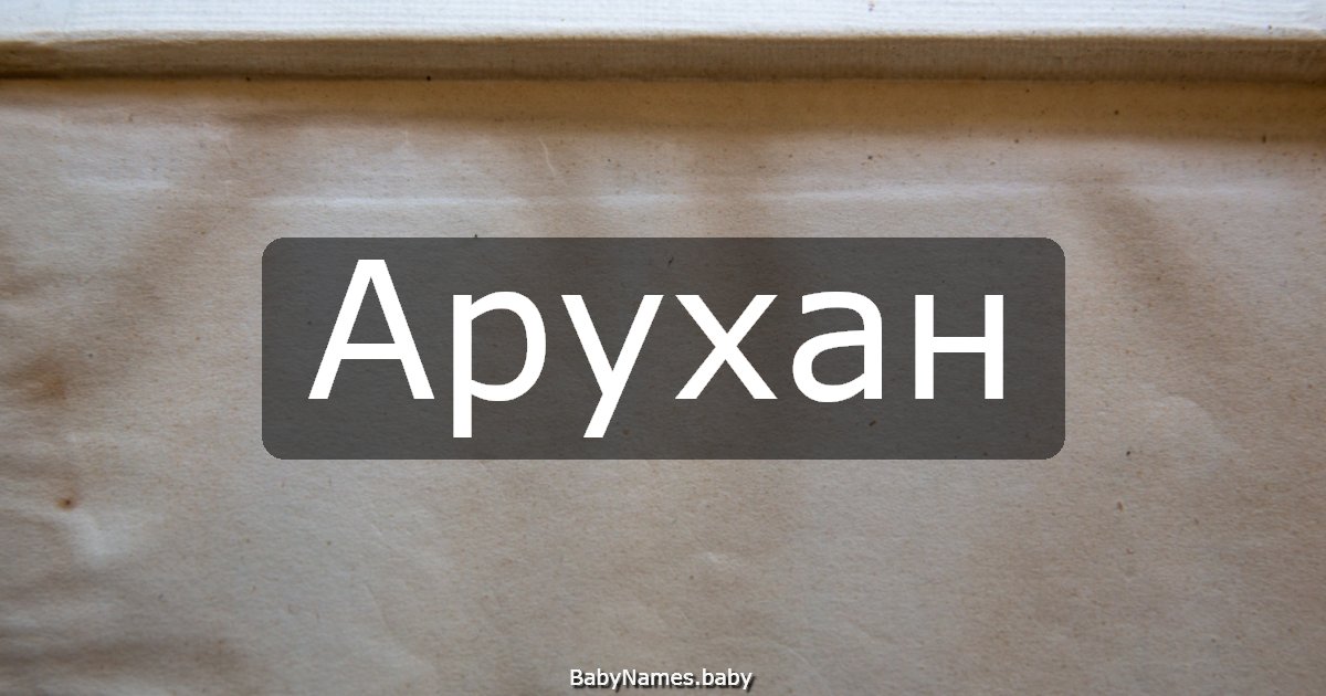 Арухан
