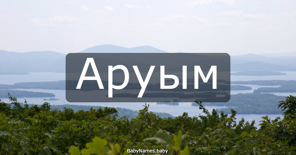 Аруым