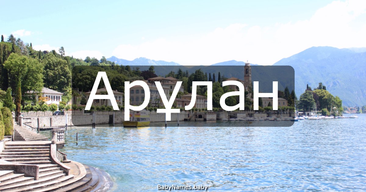 Арұлан
