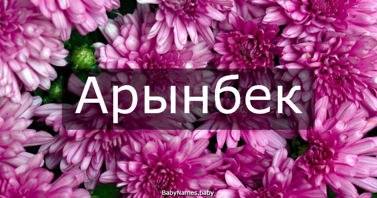 Арынбек