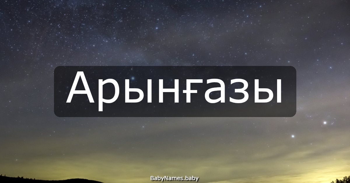 Арынғазы