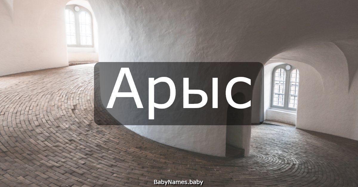 Арыс