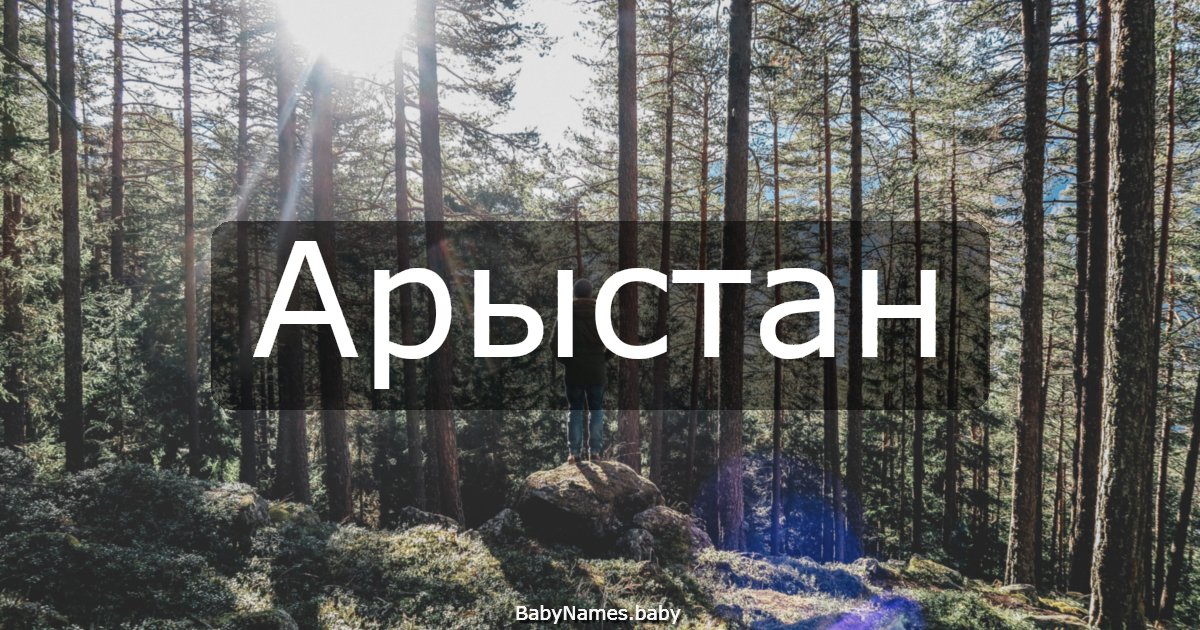 Арыстан