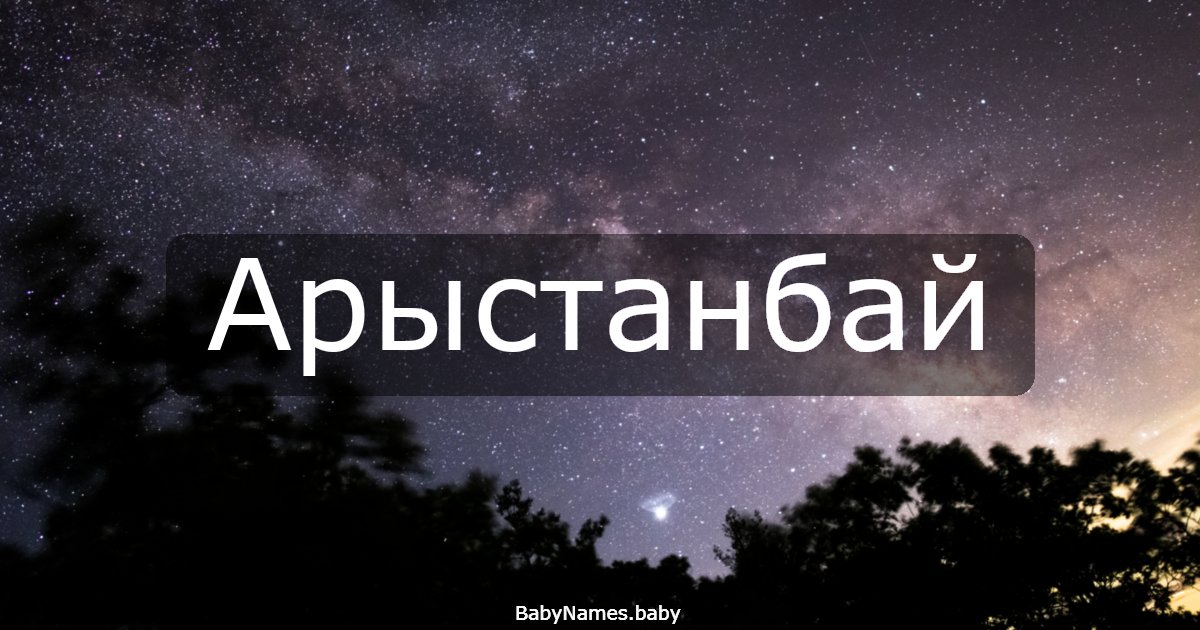 Арыстанбай