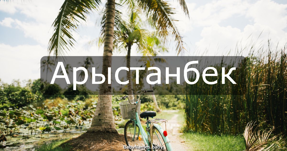 Арыстанбек