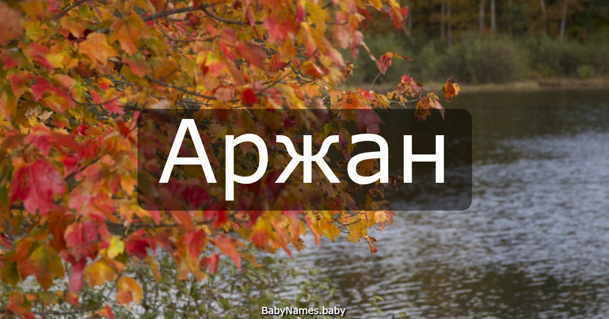 Аржан