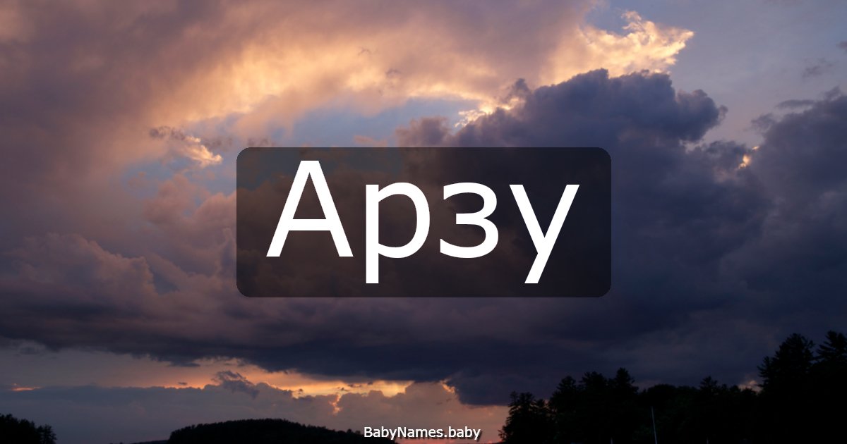 Арзу