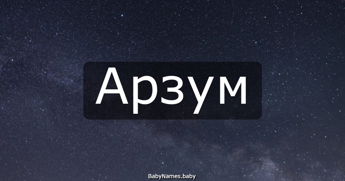 Арзум