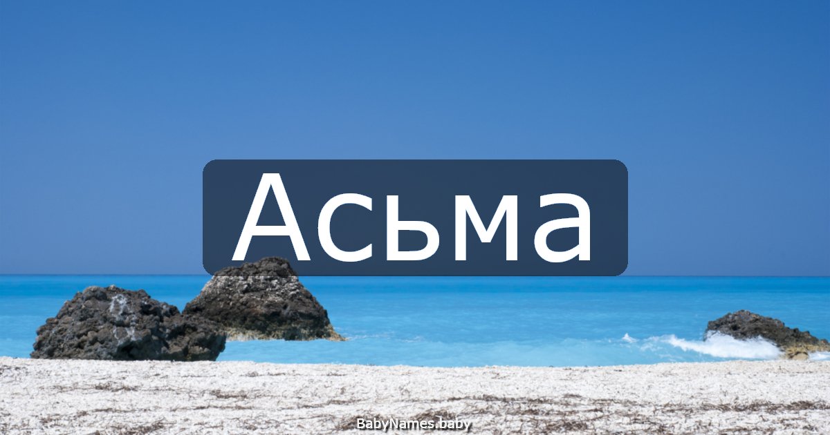 Асьма