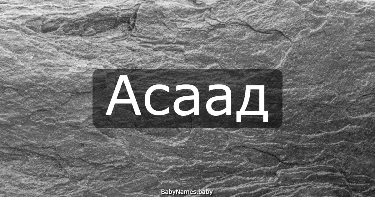 Асаад