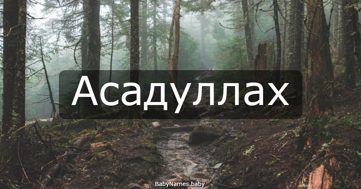 Асадуллах