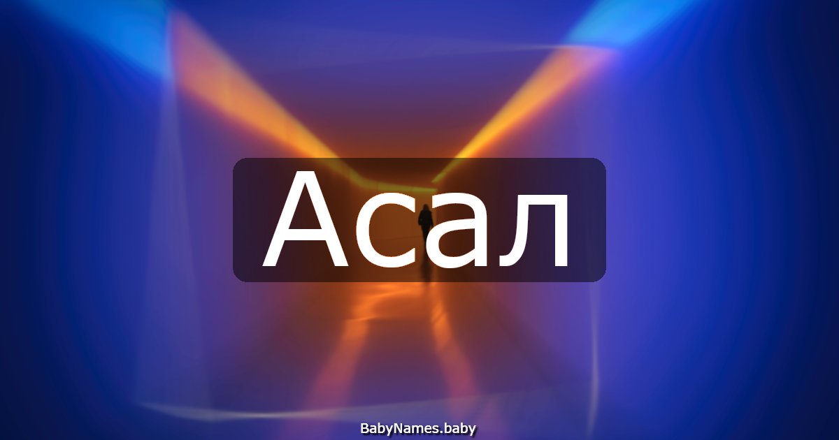 Асал