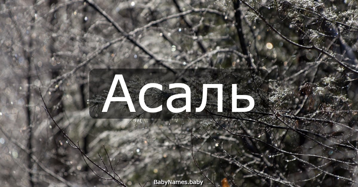 Асаль