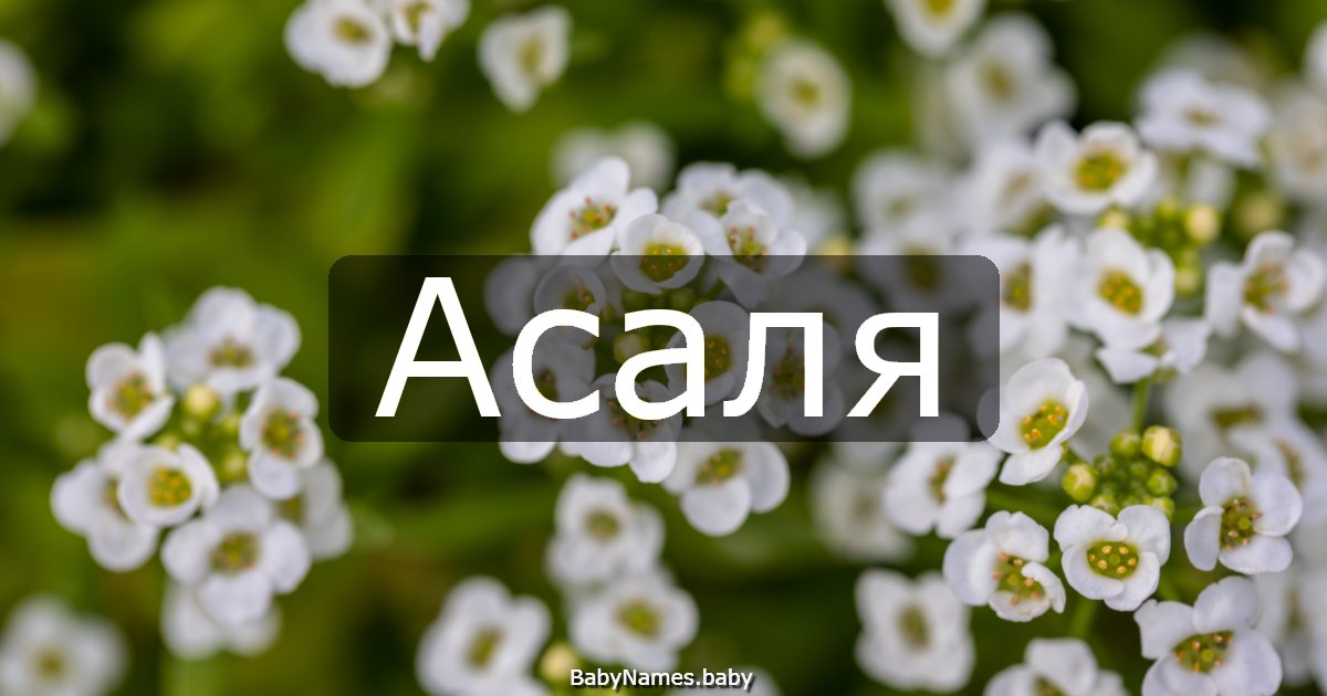 Асаля