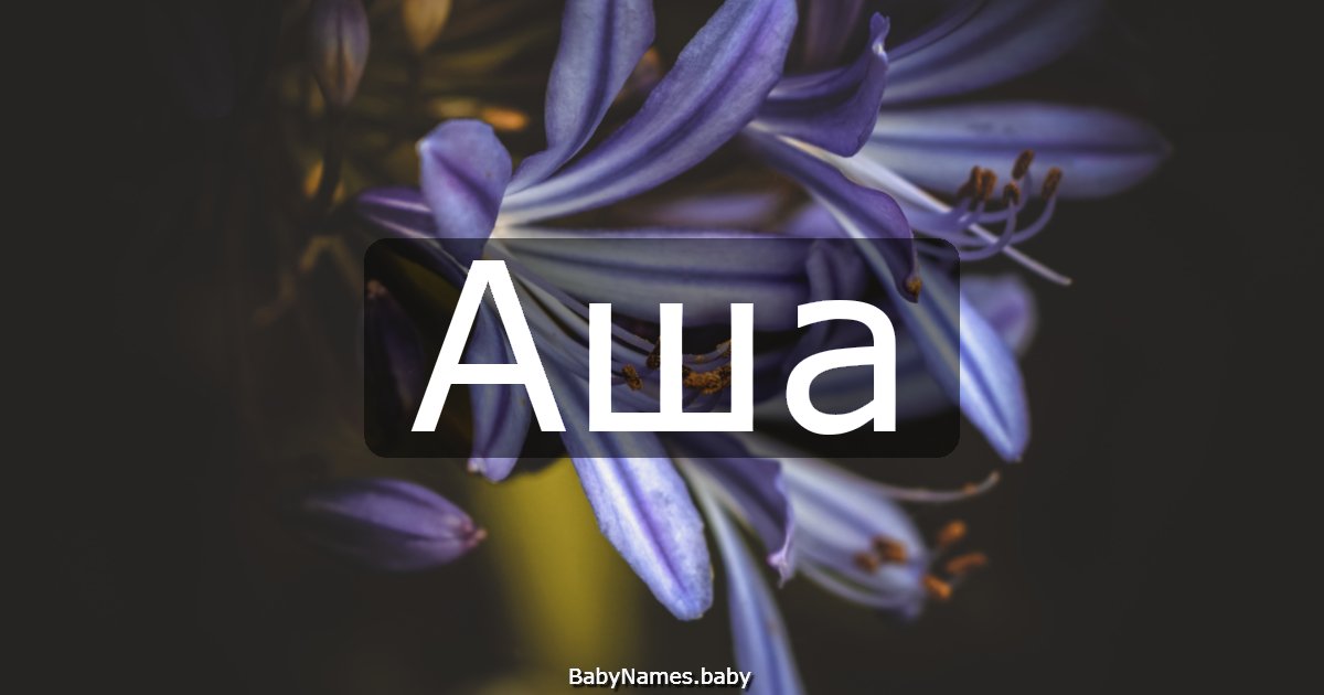 Аша