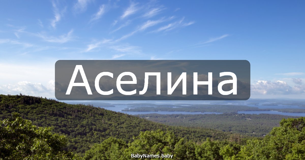 Аселина