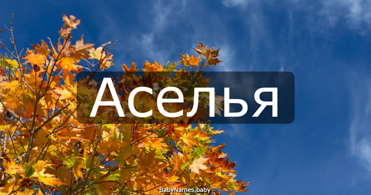 Аселья