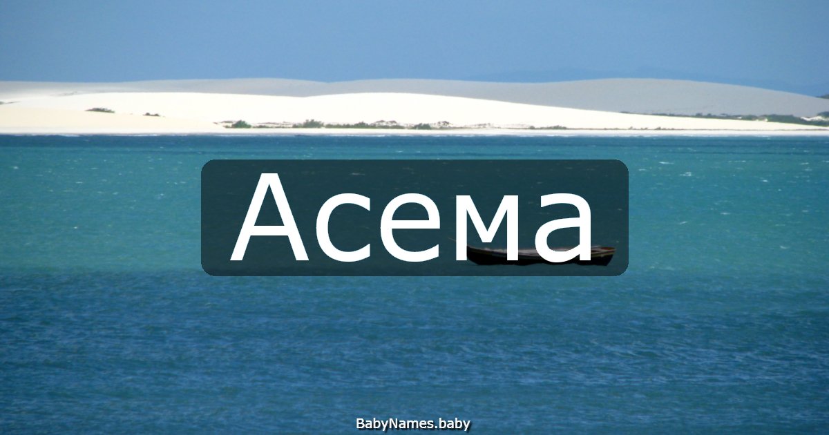 Асема