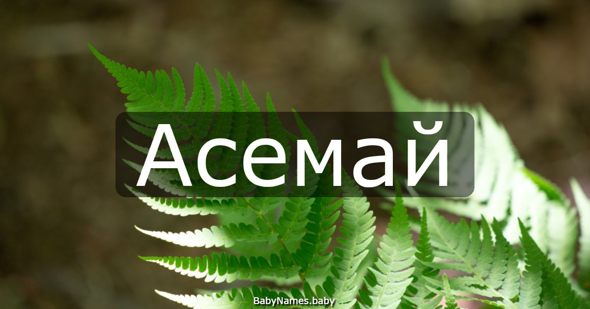 Асемай