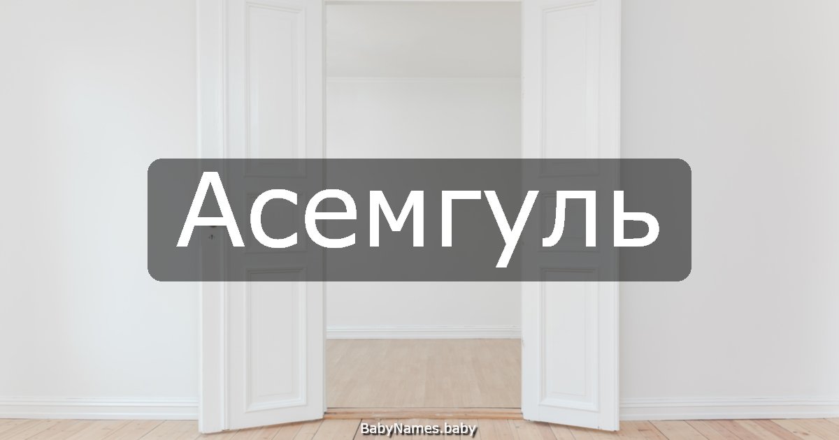 Асемгуль