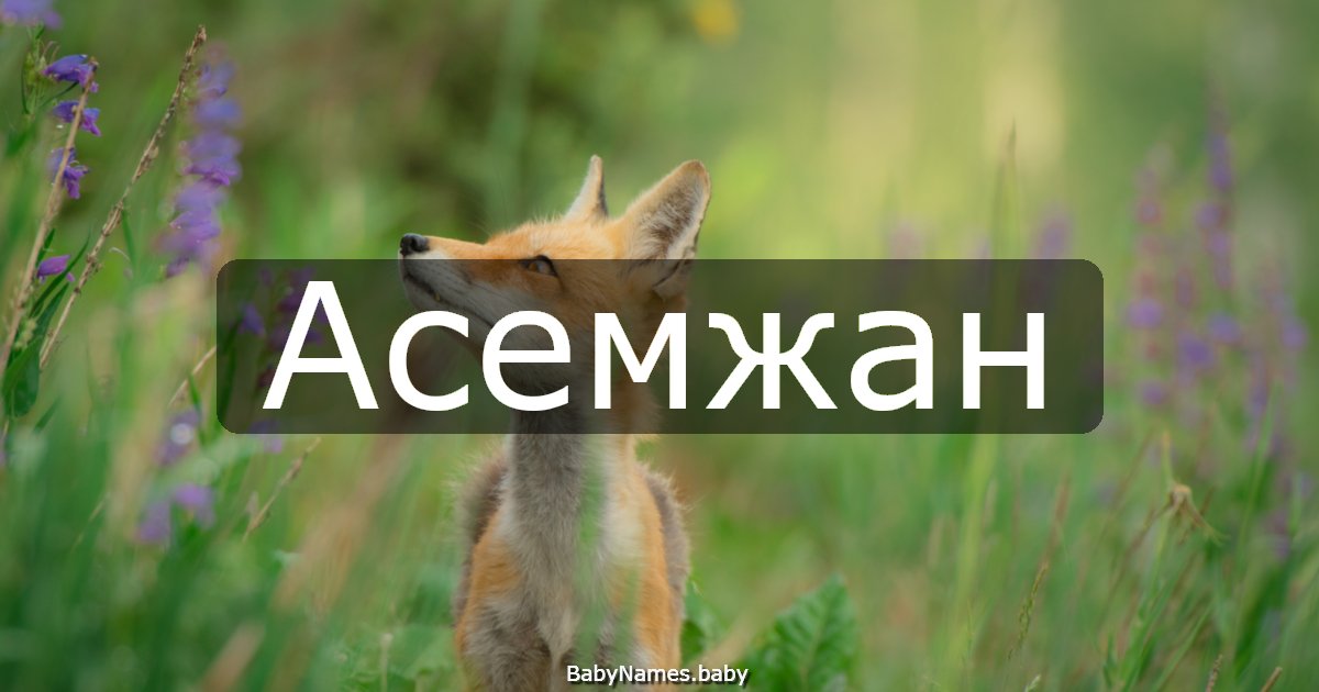 Асемжан