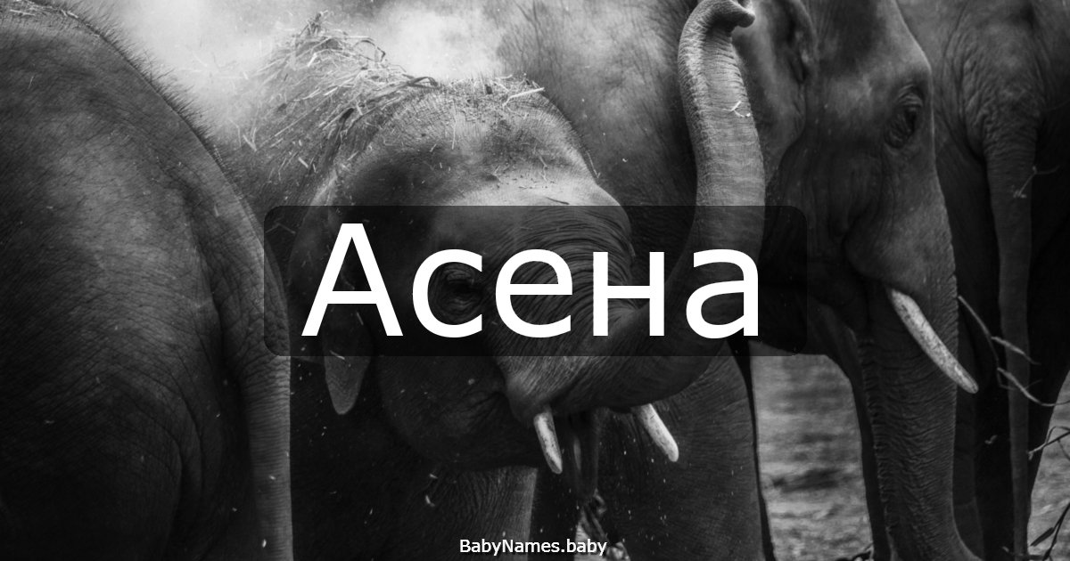 Асена