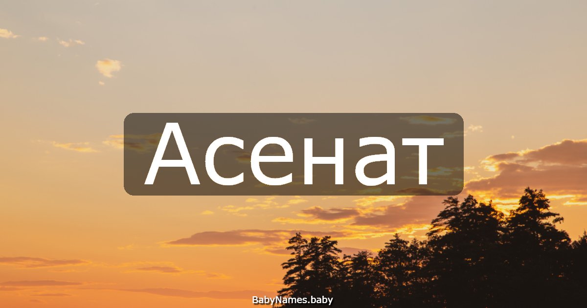 Асенат