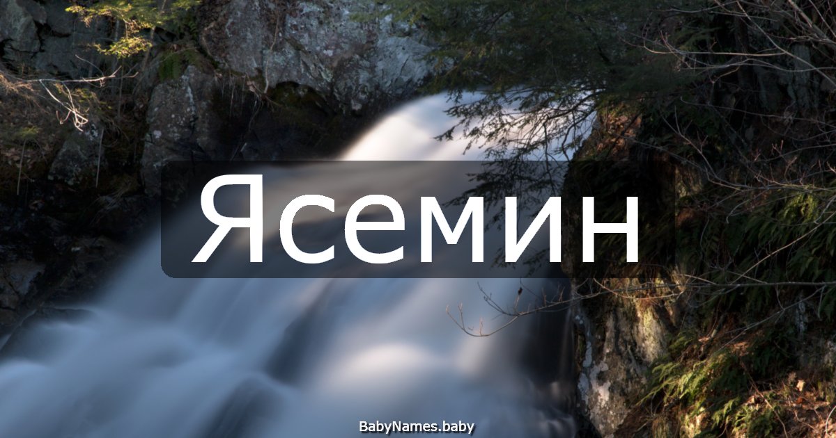 Ясемин