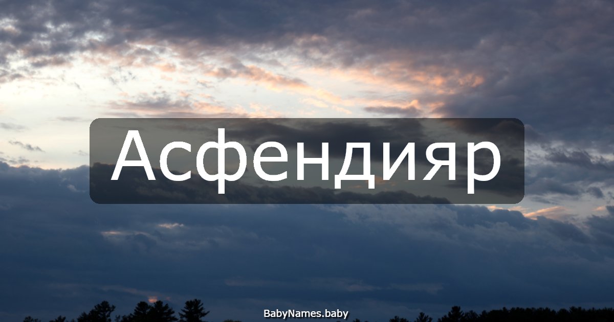 Асфендияр