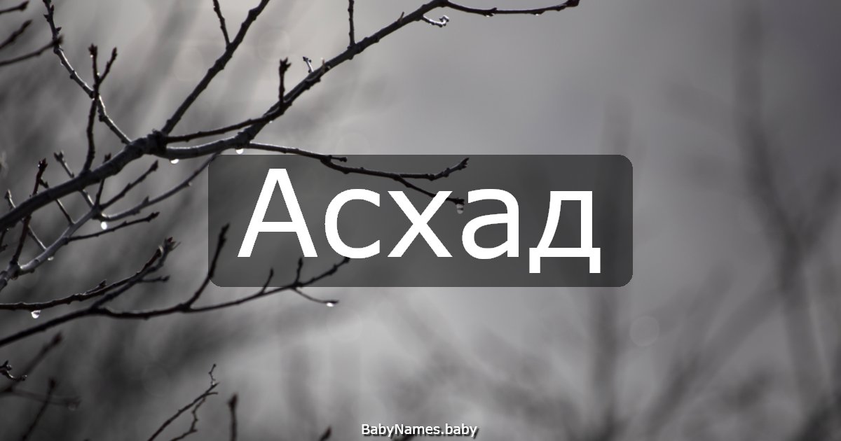 Асхад