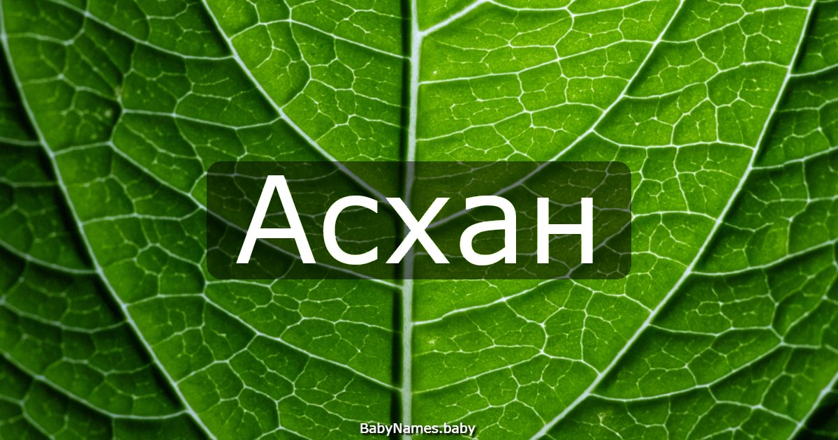 Асхан