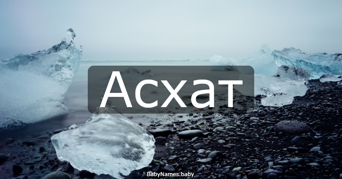 Асхат