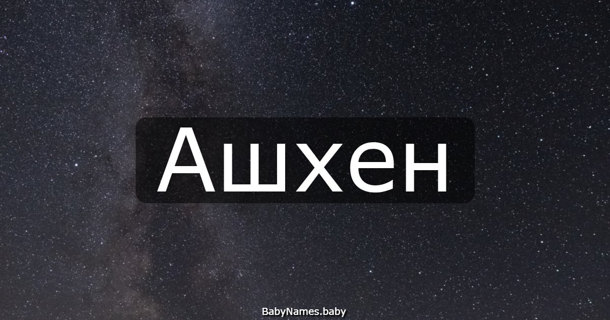 Ашхен