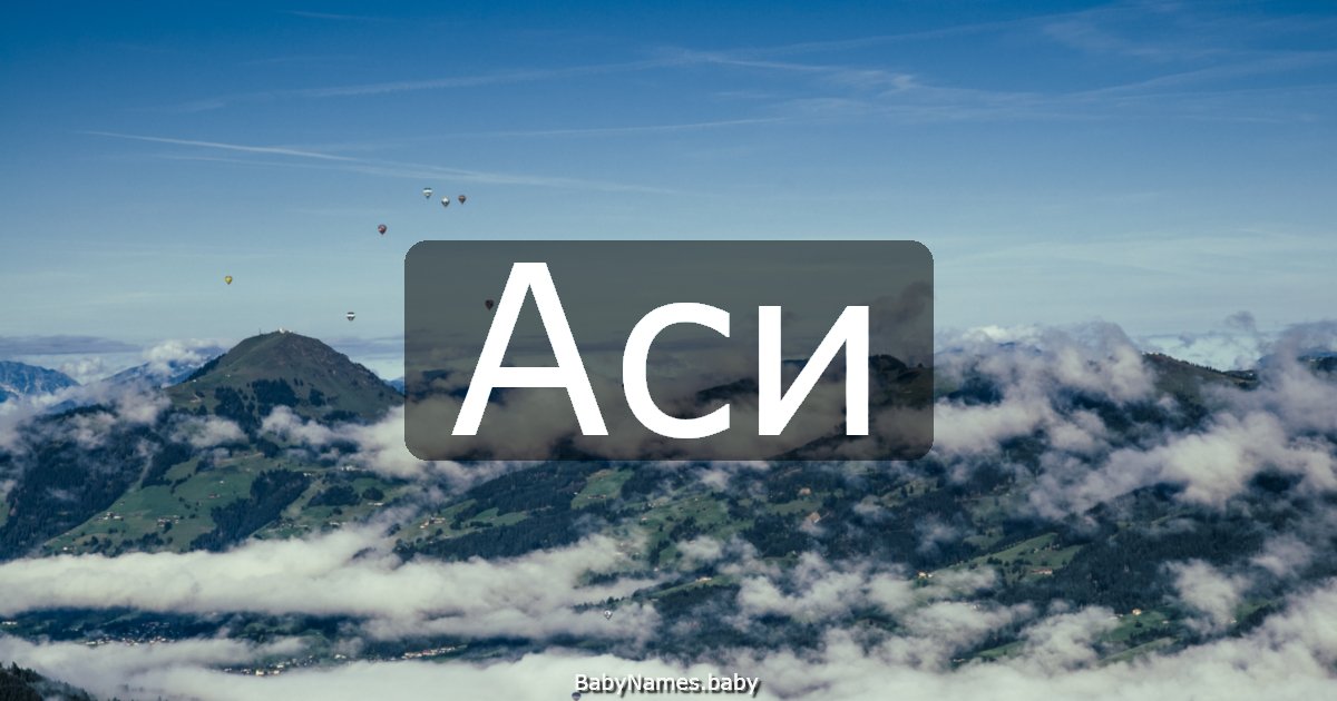 Аси