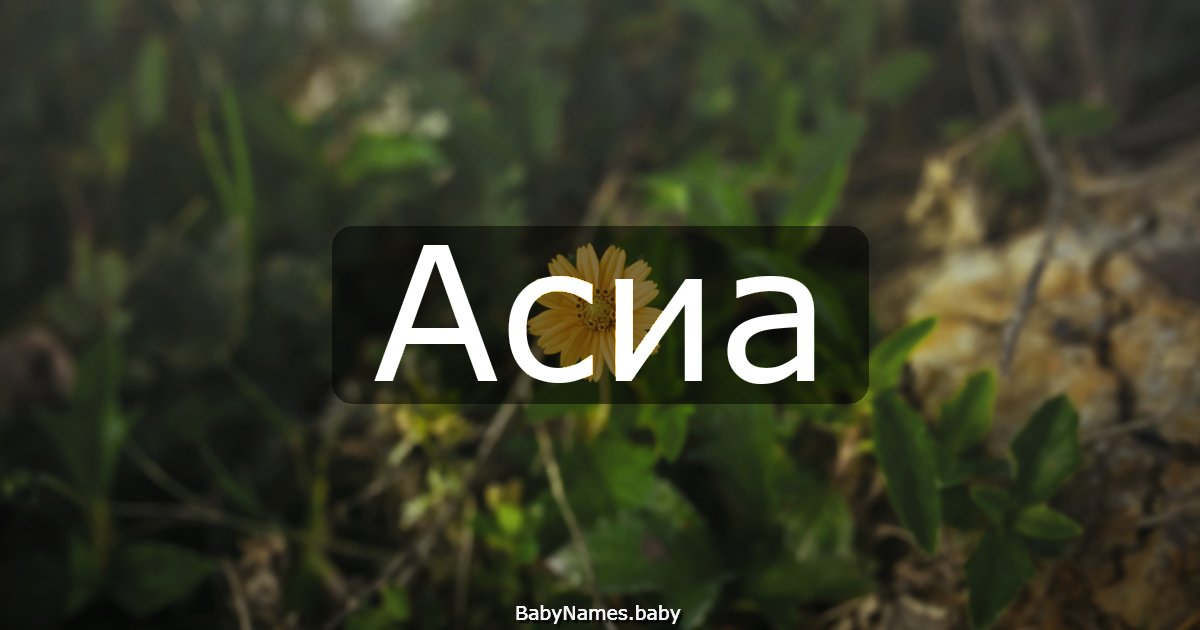 Асиа