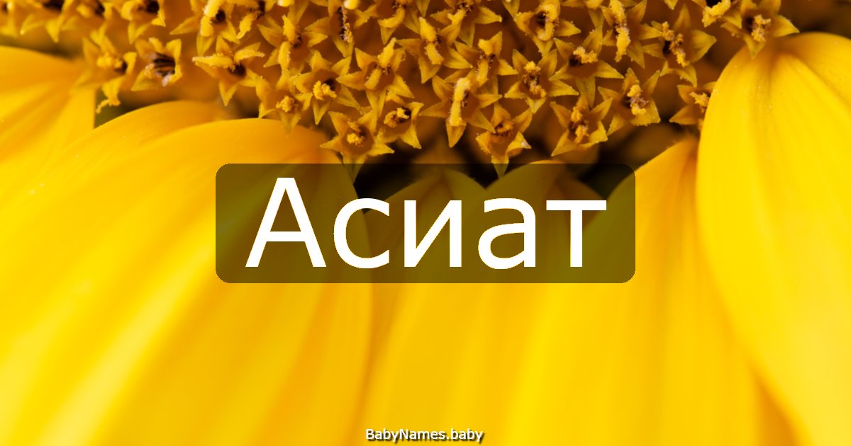 Асиат