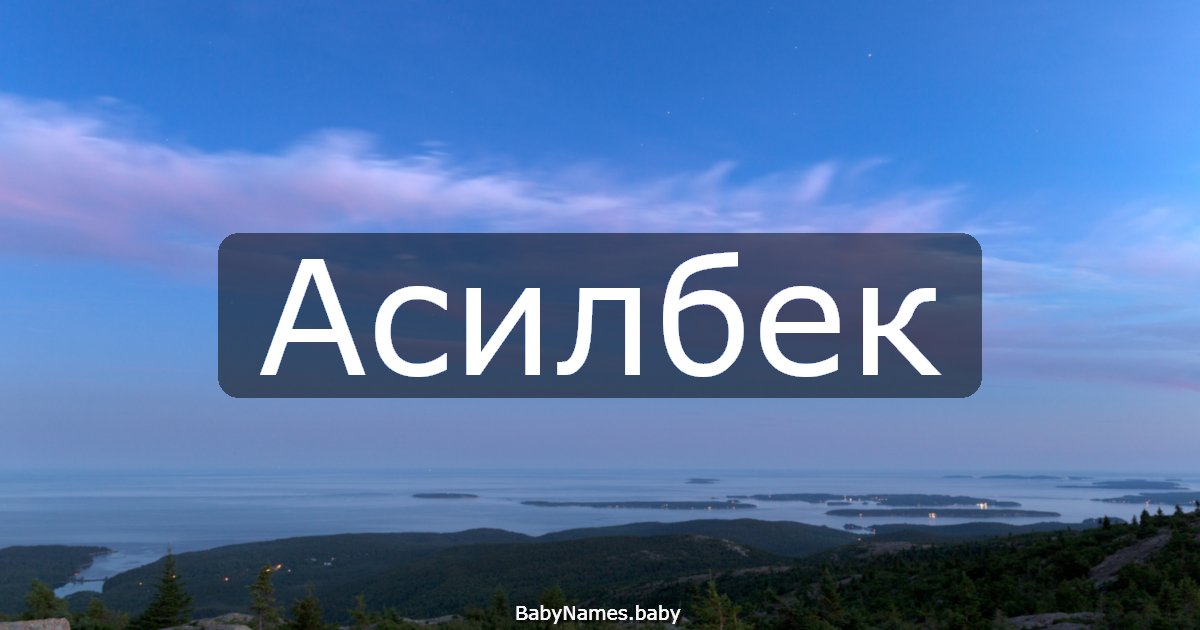 Асилбек